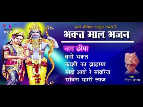 भक्त माल भजन – मोहन झाला ।  Bhakt Maal Bhajan (Nirguni) by Mohan Jhala | Rajasthani | Jukebox