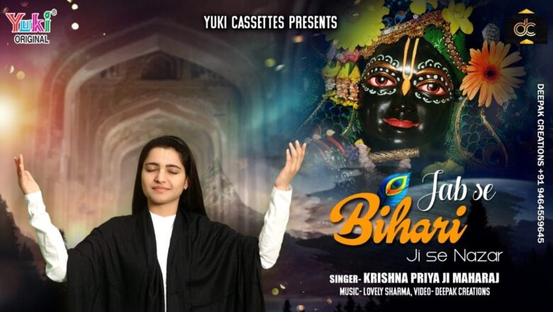 जब से बिहारी जी से नज़र मिली है | Soulful Bihari Ji Bhajan |  by Krishna Priya Ji Maharaj| Full HD