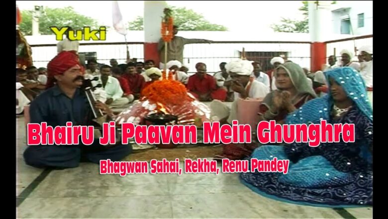 भैरू जी पावां में बाजे घूँघरा | Bhairu Ji Paavan Mein | Bhairu  Bhajan | Bhagwan Sahai, Rekha, Renu