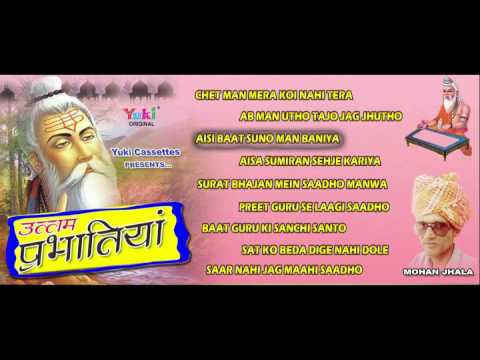 उत्तम प्रभतियाँ | Uttam Prabhatiyan | Nirguni Bhajan (Rajasthani) | by Mohan Jhala | Jukebox