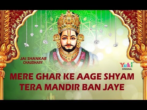 मेरे घर के आगे श्याम तेरा मंदिर बन जाये | Superhit Shyam Bhajan by Jai Shankar Chaudhary| HD