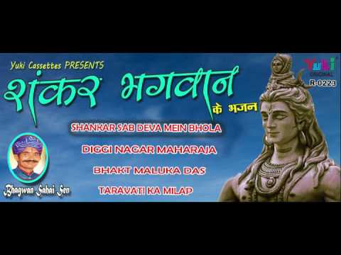 शंकर भगवान के भजन । गायक : भगवान सहाय  सेन । Lord Shiva Bhajan | Rajasthani | Jukebox