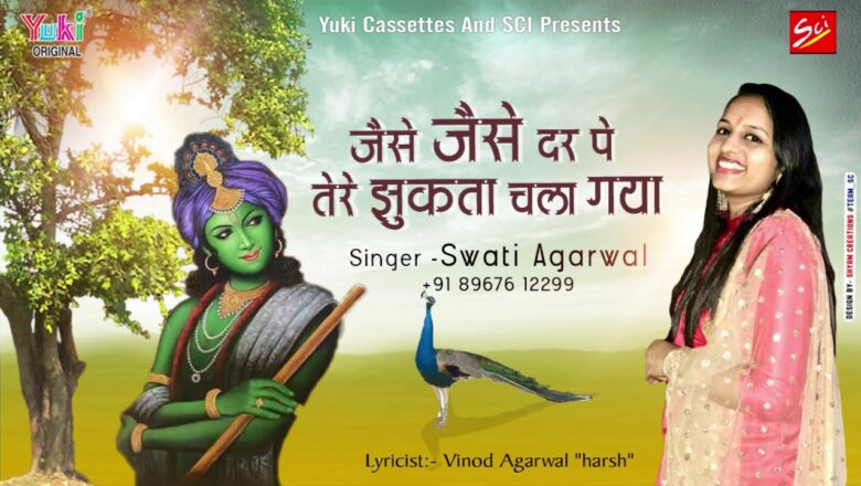 जैसे जैसे दर पे तेरे झुकता चला गया | Melodious Shyam Bhajan | by Swati Agarwal | Audio