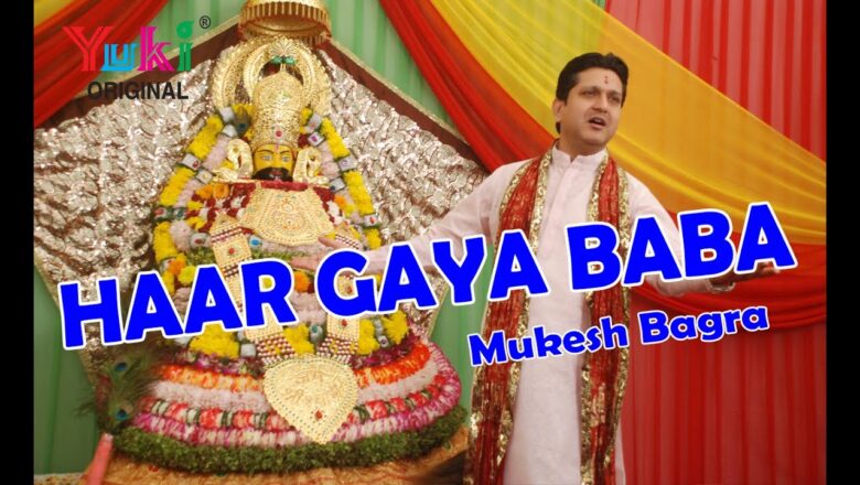 हार गया बाबा । Haar Gaya Baba | Khatu Shyam Bhajan | Mukesh Bagda