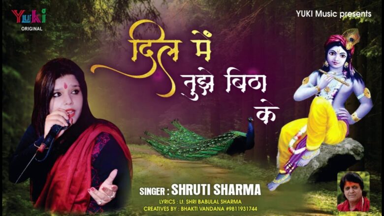 दिल में तुझे बिठाके | Dil Mein Tujhe Bithake | Shyam Bhajan by Shruti Sharma | Audio