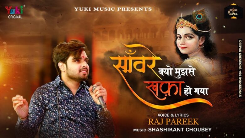 साँवरे क्यों मुझसे खफा हो गया | Shyam Bhajan | Raj Pareek | Saawre Kyun Mujhse Khafa Ho Gaya