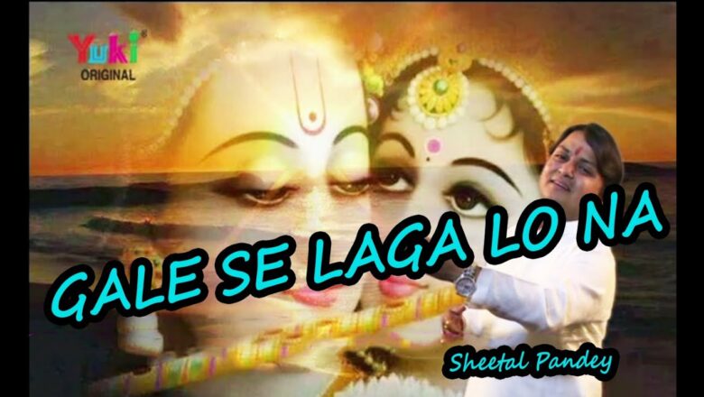 गले से लगालो ना । Gale Se Laga Lo Na  |  Shyam Bhajan | by Sheetal Pandey