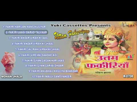 उत्तम फकीरियाँ । मोहन झाला |  Uttam Fakiriyan | Rajasthani Fakiri Bhajan | By Mohan Jhala |  Jukebox