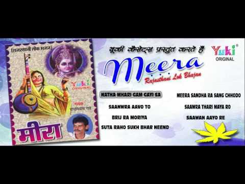 मीरा – राजस्थानी लोक भजन | MEERA Rajasthani LOK BHAJAN | by Ram Niwas Rao | Jukebox