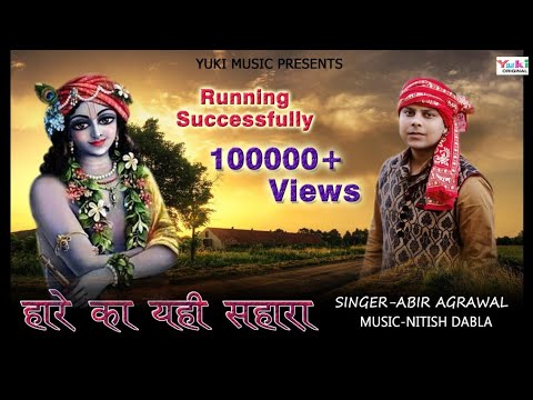 हारे का यही सहारा | Haare Ka Yahi Sahara | Khatu Shyam Bhajan by Abir Agarwal | Full HD Song