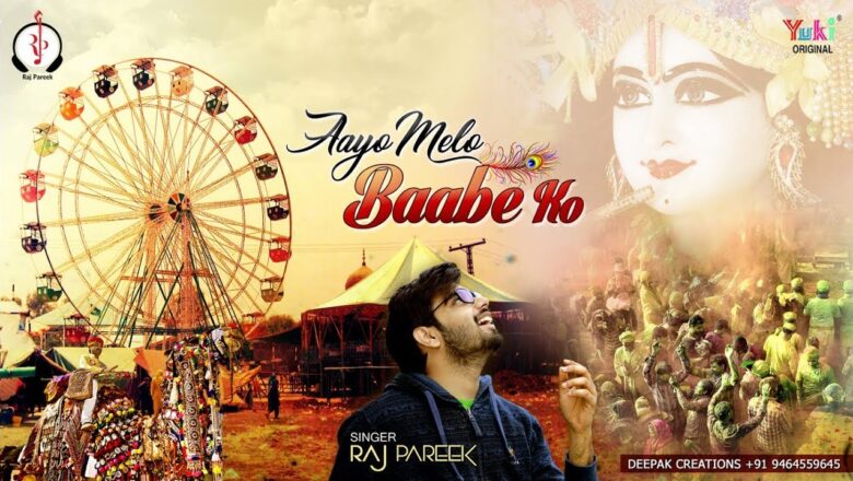 Aayo Melo Baabe Ko (Lyrical Video) Singer – Raj Pareek | Shyam Bhajan 2018|