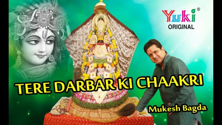 तेरे दरबार की चाकरी । Tere Darbar Ki Chaakri | Charan | Shyam Bhajan | Mukesh Bagda