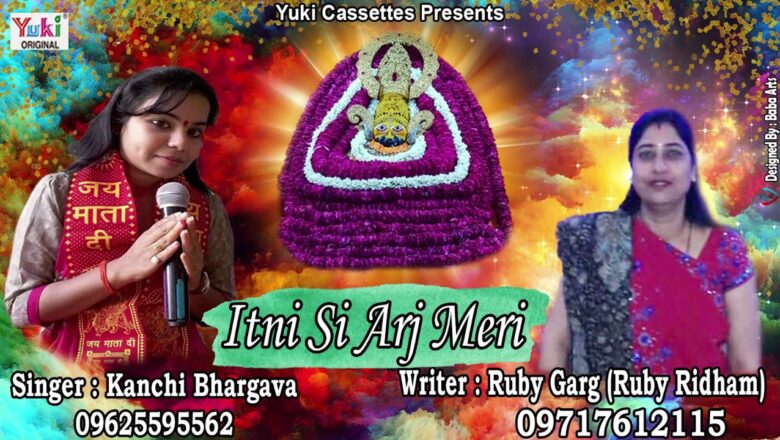 इतनी सी अरज़ मेरी | Itni Si Araz Meri | Khatu Shyam Bhajan | by Kanchi Bhargava |Audio