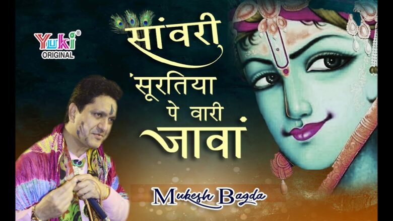 Best Shyam Bhajan | साँवरी सूरतिया पे वारी जावां | by Mukesh Bagda | Vaari Jaava| HD