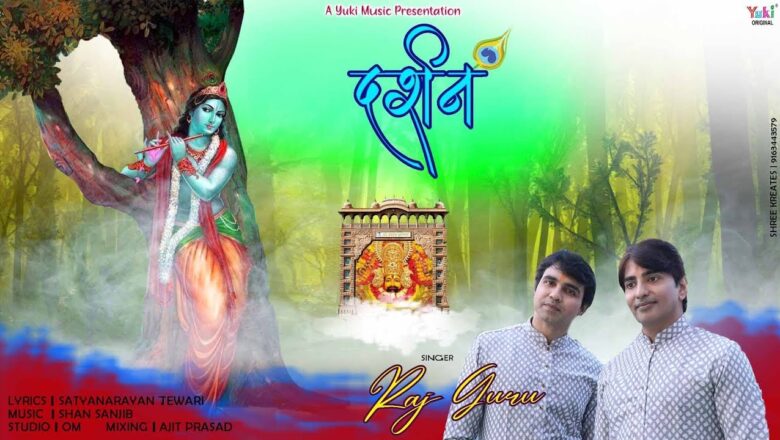 दर्शन | Darshan | Shyam Bhajan | by Raj Guru | Darshan do Aaj Darshan Dedo | Full HD song