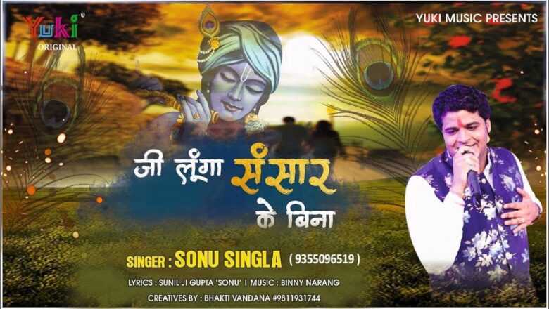 जी लूंगा संसार के बिना | खाटू श्याम भजन | by Sonu Singla | New Shyam Bhajan | Lyrical HD Video