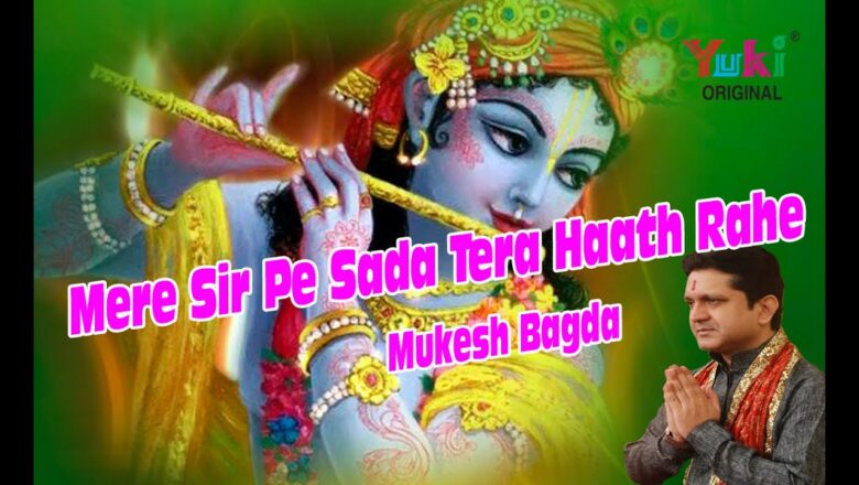 Mere Sir Pe Sada Tera Haath Rahe | Shyam Bhajan | by Mukesh Bagda