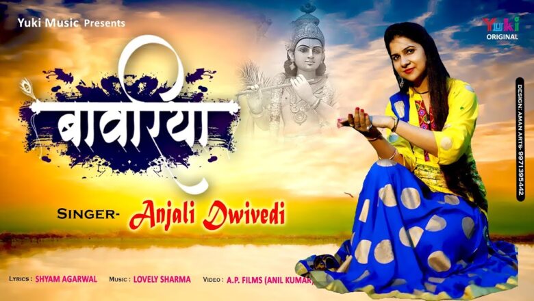 दर पे खड़ा है तेरे भक्त बावरिया | Heart Touching Shyam Bhajan by Anjali Dwivedi (Full HD Song)