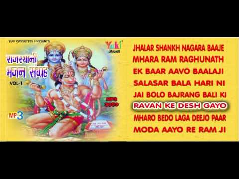 राजस्थानी भजन संग्रह । Rajasthani Bhajan Sangrah Vol 1| Hanuman Balaji | Ram Niwas Rao | Jukebox