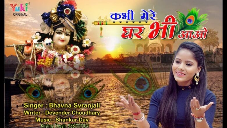 कभी मेरे घर भी आओ |  श्याम भजन | by – भावना स्वरांजलि | Latest Shyam Bhajan | HD