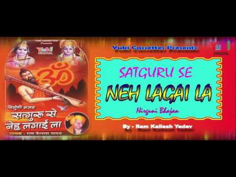 Satguru Se Neh Lagai La | Nirguni Bhajan | by Ram Kailash Yadav
