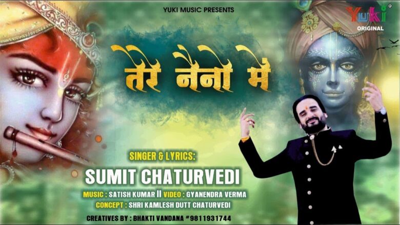 Shyam Bhajan – तेरे नैनो में खो जाऊँ श्याम मुझे ना कुछ याद रहे | Sumit Chaturvedi | Tere Naino Mein