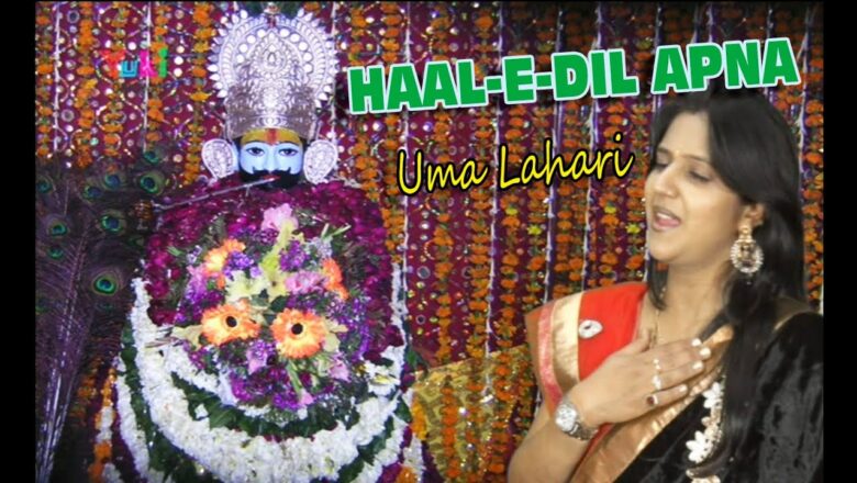 हाल ए दिल अपना | Haal -E- Dil Apna | Shyam Bhajan | by Uma Lahari