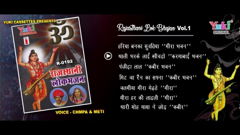 राजस्थानी लोक भजन । Rajasthani Lok Bhajan Vol1 | by Champa & Meti | Audio Jukebox