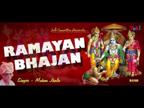 रामायण भजन | Ramayan Bhajan | Rajasthani Devotional | by Mohan Jhala