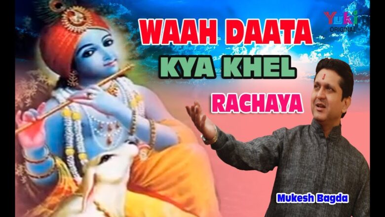 वाह दाता क्या खेल रचाया  | Waah Daata Kya Khel Rachaya | Shyam Bhajan | by Mukesh Bagda (HD)