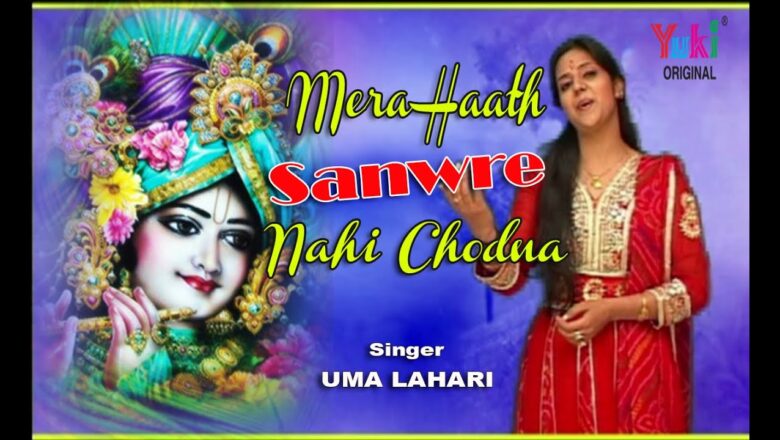 मेरा हाथ सांवरे नहीं छोड़ना | Mera Haath Sanwre Nahi Chodna | Shyam Bhajan | By Uma Lahari