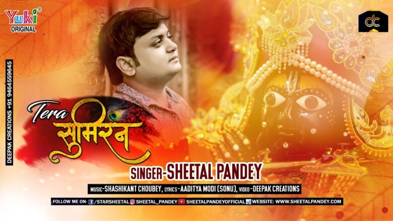 Janmashtami Special – तेरा सुमिरन | Tera Sumiran | Sheetal Pandey | Shyam Bhajan with Lyrics