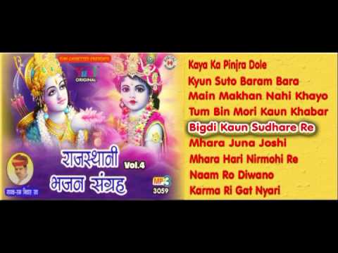 राजस्थानी भजन संग्रह | Rajasthani Bhajan Sangrah Vol 4 | Mix Bhajan | by Ram Niwas Rao | Jukebox