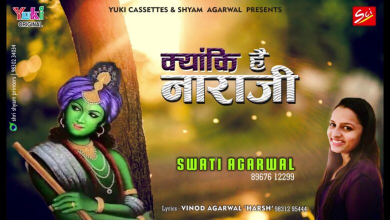 क्याकि है नाराज़ी म्हासु बोलो तो सही |  Latest Shyam Bhajan by Swati Agarwal | Audio