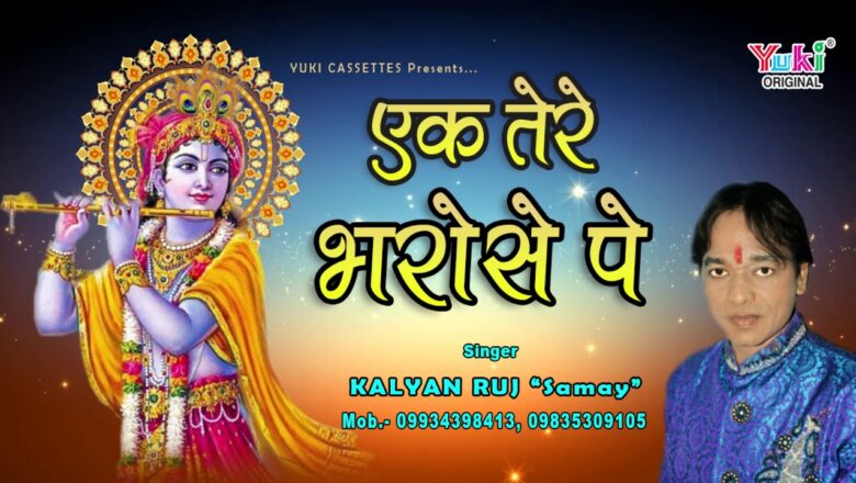 एक तेरे भरोसे पे | New Shyam Bhajan | by Kalyan Ruj "Samay" | Ek Tere Bharose Pe