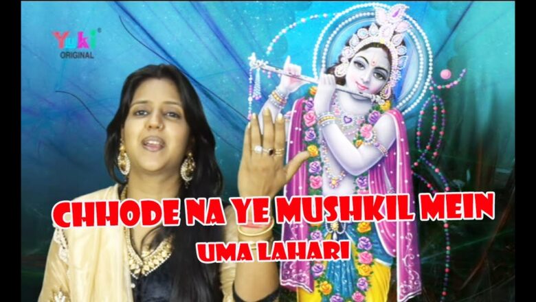 छोड़े ना ये मुश्किल में | Chhode Na Ye Mushkil Mein | Shyam Bhajan | by Uma Lahari (HD)