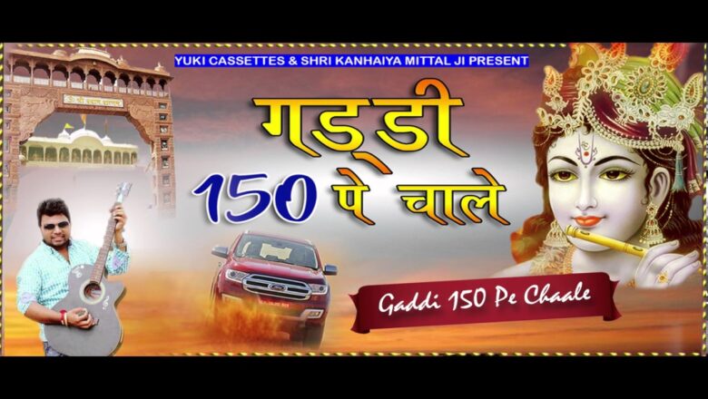 गड्डी 150 पे चाले । Superhit Shyam Bhajan | Gaddi 150 Pe Chaale | by Shri Kanhaiya Mittal Ji | Audio