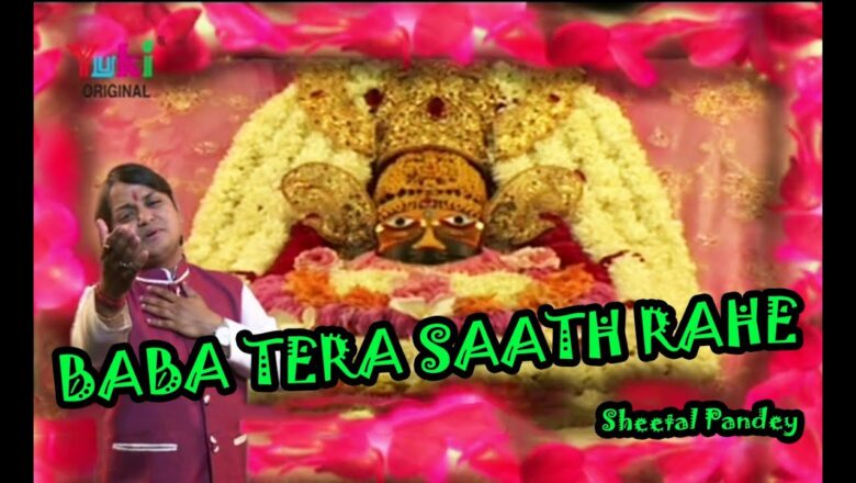 Baba Tera Saath Rahe | Shyam Bhajan | by Sheetal Pandey