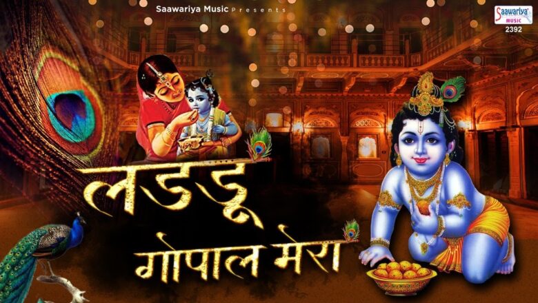 लडडू गोपाल मेरा – कृष्ण जी का मनमोहित कर देने वाला भजन – Ladu Gopal Movie Song
