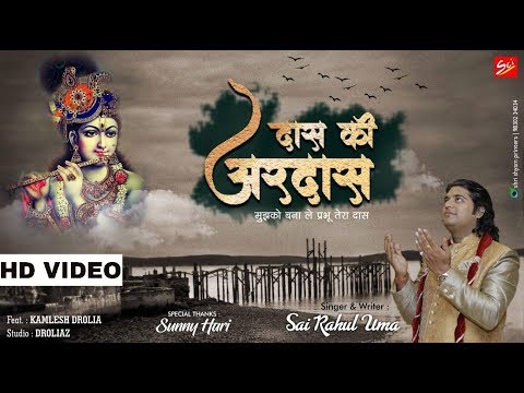 दास की अरदास | Daas Ki Ardas | Shyam Bhajan | by Sai Rahul Uma | New श्याम भजन  | HD