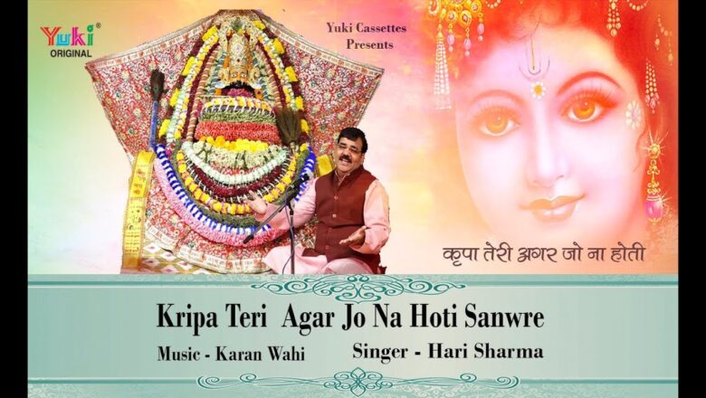 कृपा तेरी अगर जो ना होती साँवरे | New Shyam Bhajan | Hari Sharma |  Kritpa Teri | Full HD Video