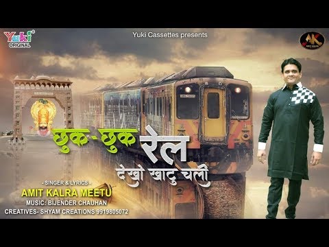 खाटू by Train | छुक छुक रेल देखो खाटू चली | Khatu Shyam Bhajan by Amit Kalra "Meetu"