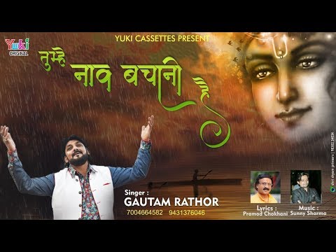 तुम्हे नाव बचानी है  |  Lyrical Shyam Bhajan | by GAUTAM RATHOR | Full HD Video