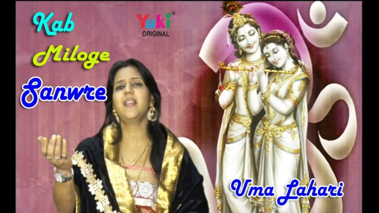 कब मिलोगे सांवरे | Kab Miloge Sanwre | Shyam Bhajan | By Uma Lahari (HD)