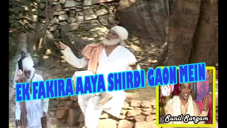 Ek Fakira Aaya Shirdi Gaon Mein | Sai Bhajan | By Sunil Sargam