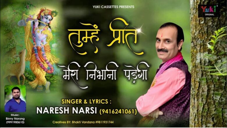 Heart Touching Shyam Bhajan – प्रीत ये निभानी पड़ेगी | Tumhe Preet Meri Nibhani Padegi | Naresh Narsi