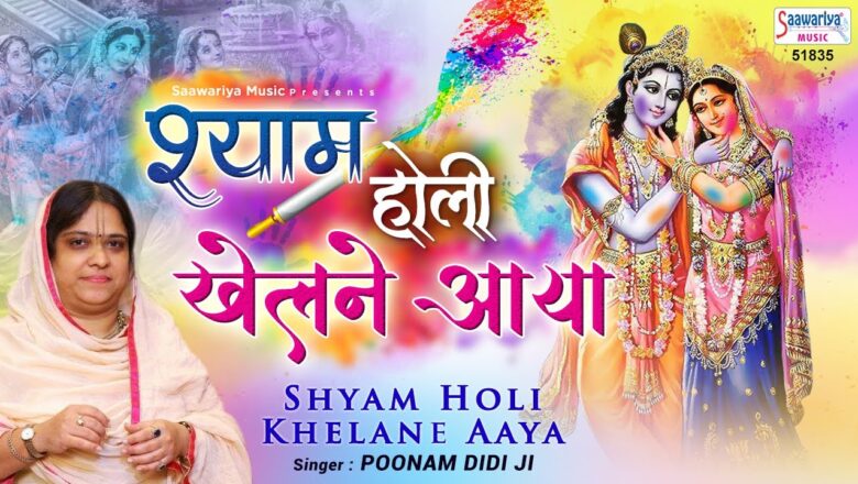 Shyam Holi Khelne Aaya | श्याम होली खेलने आया | Popular Radha krishna Holi Song | Sadhvi Purnima Ji