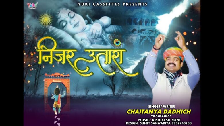 निजर उतारां बाबा की | खाटू जाना दर्शन पाना | खाटू श्याम भजन | Chaitanya Dadhich | Rajasthani Bhajan