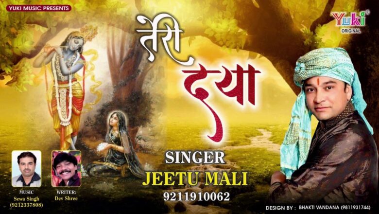 तेरी दया का मैं हूँ  भिखारी | Teri Daya Ka | Soulful Shyam Bhajan | by Jeetu Mali | Audio