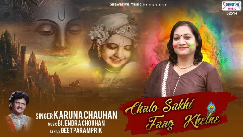 Chalo Sakhi Fag Khelne – New Holi Bhajan – Karuna Chauhan – Radha Krishna Holi Song